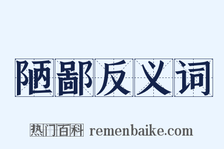 陋鄙反义词是什么意思的图片